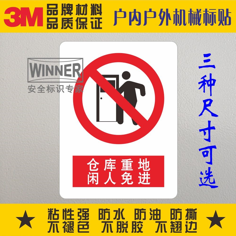 直销3M不干胶工厂车间饭店安全标志贴纸警告标示仓库重地闲人免进